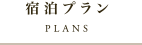 宿泊プラン