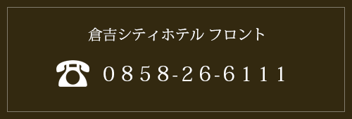 団体ご予約の電話番号