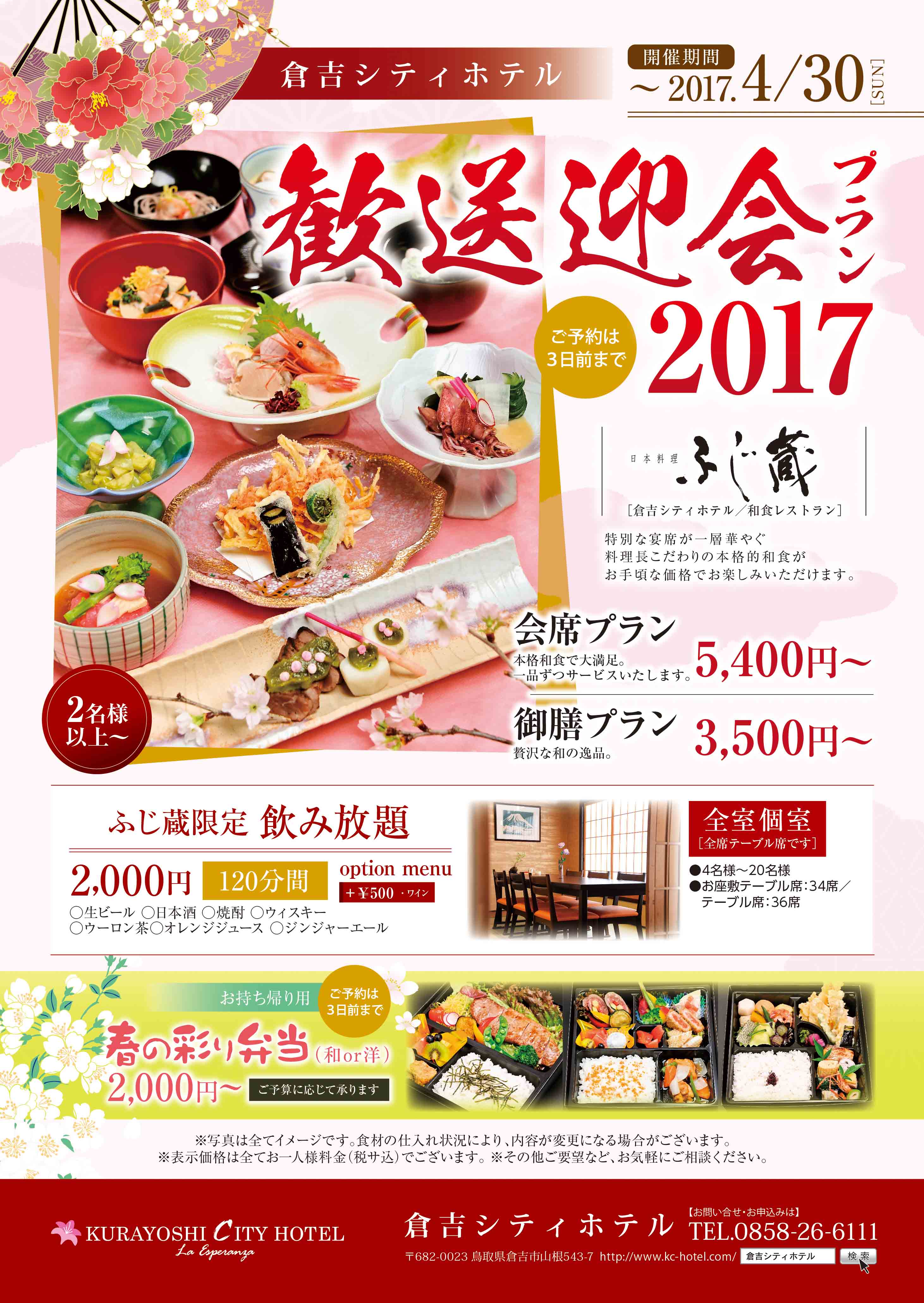 歓送迎会プランのご案内 17 4 30 倉吉シティホテル 公式hp Kurayoshi City Hotel