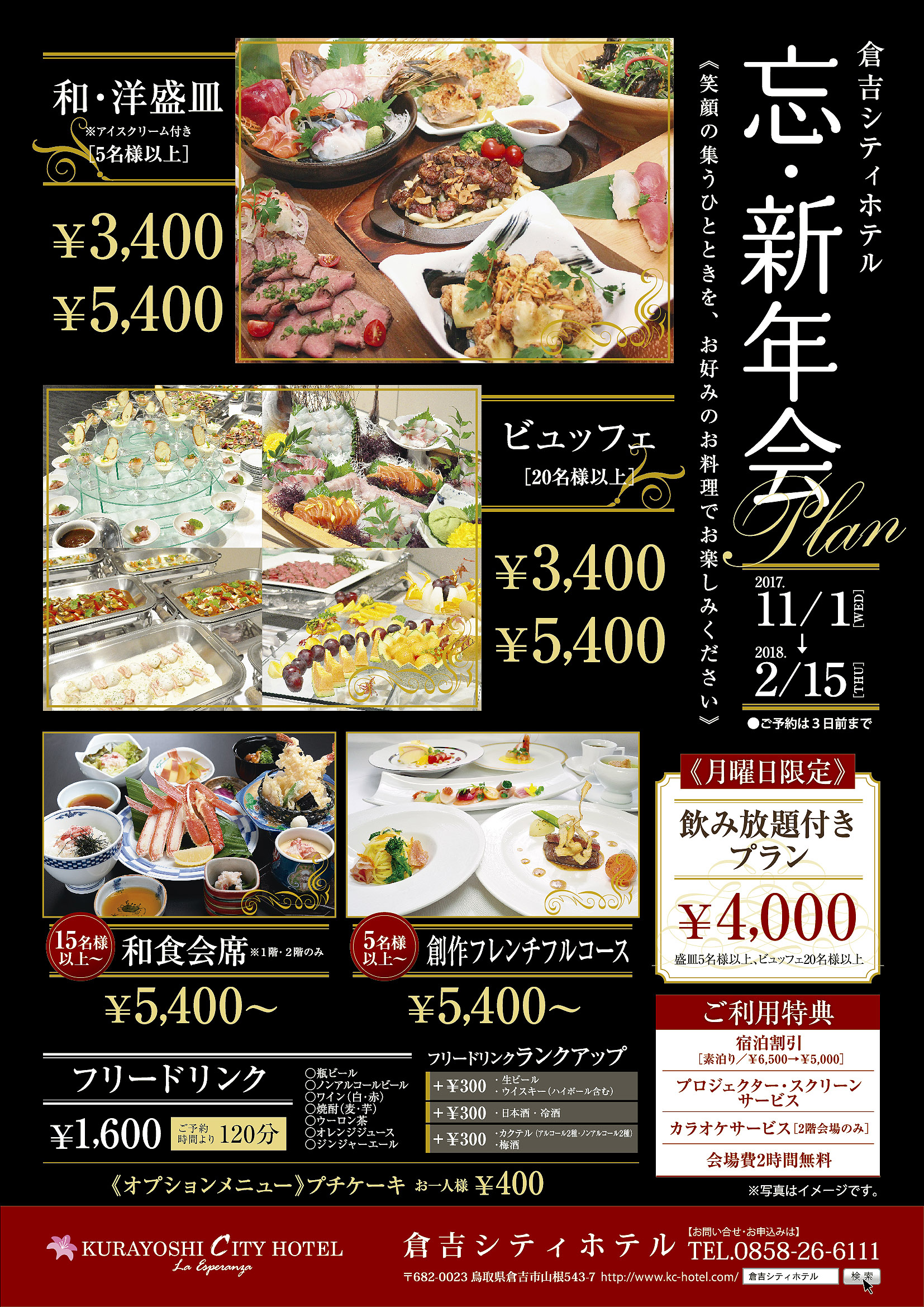忘 新年会プランのご案内 倉吉シティホテル 公式hp Kurayoshi City Hotel 忘 新年会プランのご案内 倉吉シティホテル 公式hp Kurayoshi City Hotel