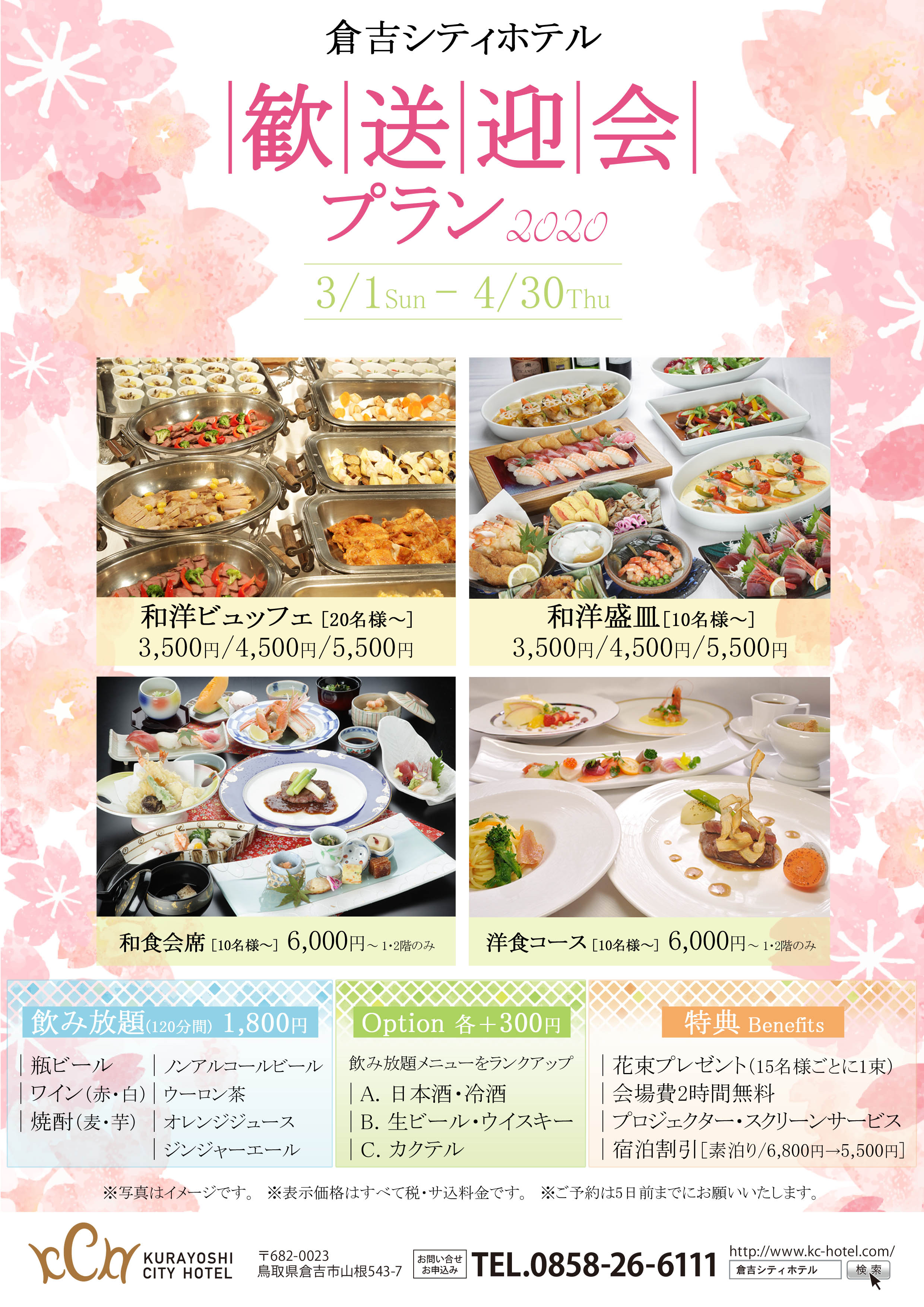 歓送迎会プランのご案内 倉吉シティホテル 公式hp Kurayoshi City Hotel