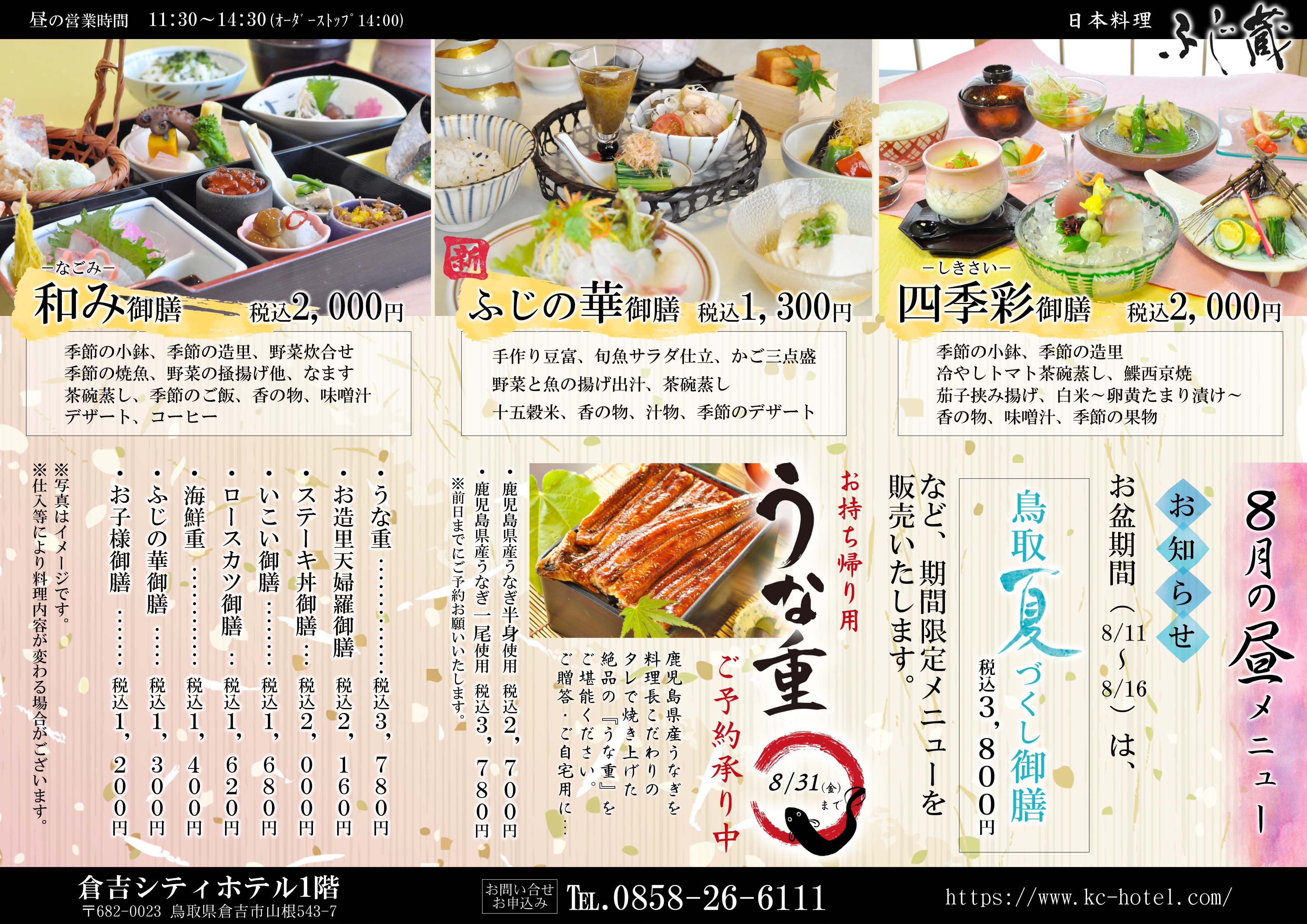 レストラン情報 8月 August 倉吉シティホテル 公式hp Kurayoshi City Hotel