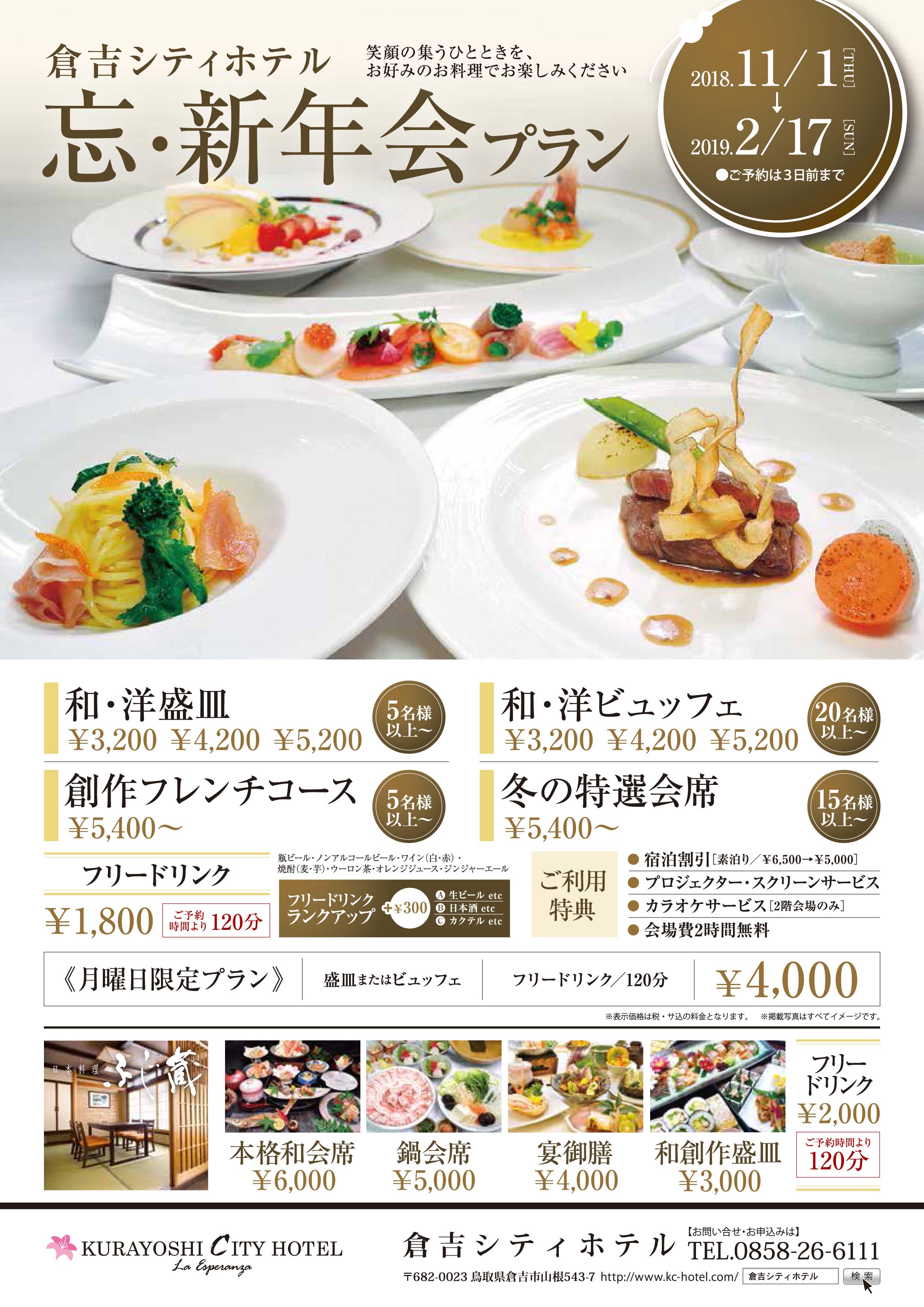 忘 新年会プランのご案内 11 1 2 17 倉吉シティホテル 公式hp Kurayoshi City Hotel 忘 新年会プランのご案内 11 1 2 17 倉吉シティホテル 公式hp Kurayoshi City Hotel