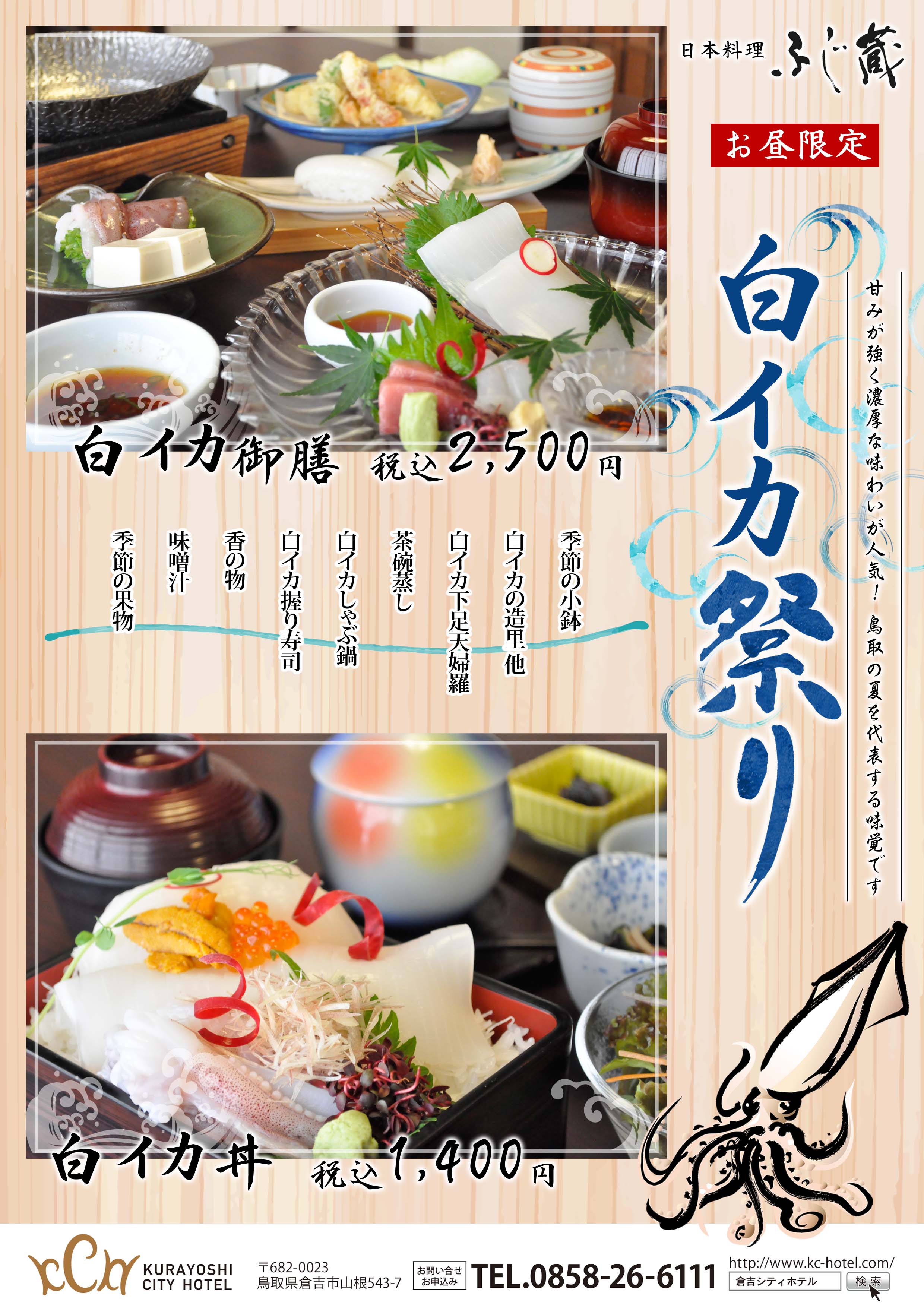 日本料理 ふじ蔵 限定メニューのご案内 倉吉シティホテル 公式hp Kurayoshi City Hotel 日本料理 ふじ蔵 限定メニューのご案内 倉吉シティホテル 公式hp Kurayoshi City Hotel