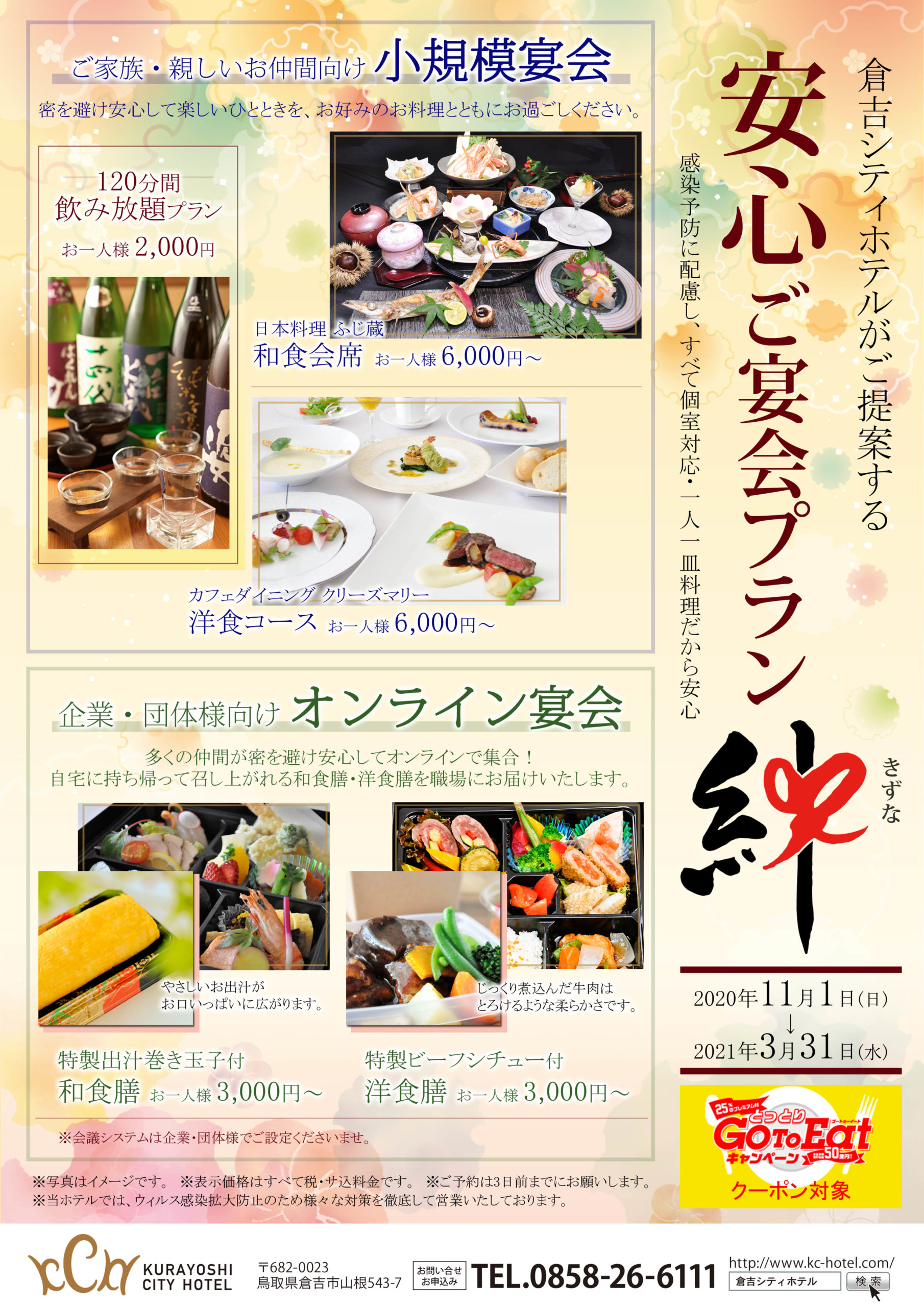 安心ご宴会プラン絆のご案内 倉吉シティホテル 公式hp Kurayoshi City Hotel 安心ご宴会プラン絆のご案内 倉吉シティホテル 公式hp Kurayoshi City Hotel