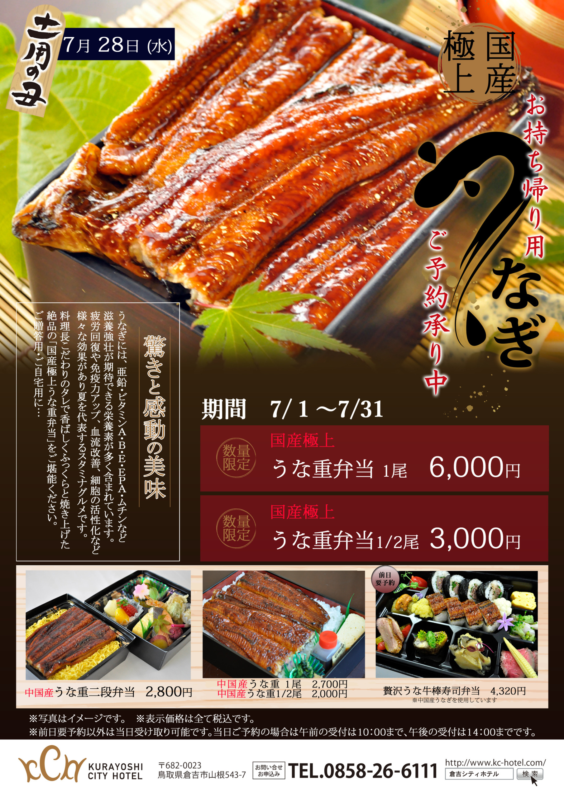 お持ち帰り用 うな重 ご予約承り中 7 1 7 31 倉吉シティホテル 公式hp Kurayoshi City Hotel