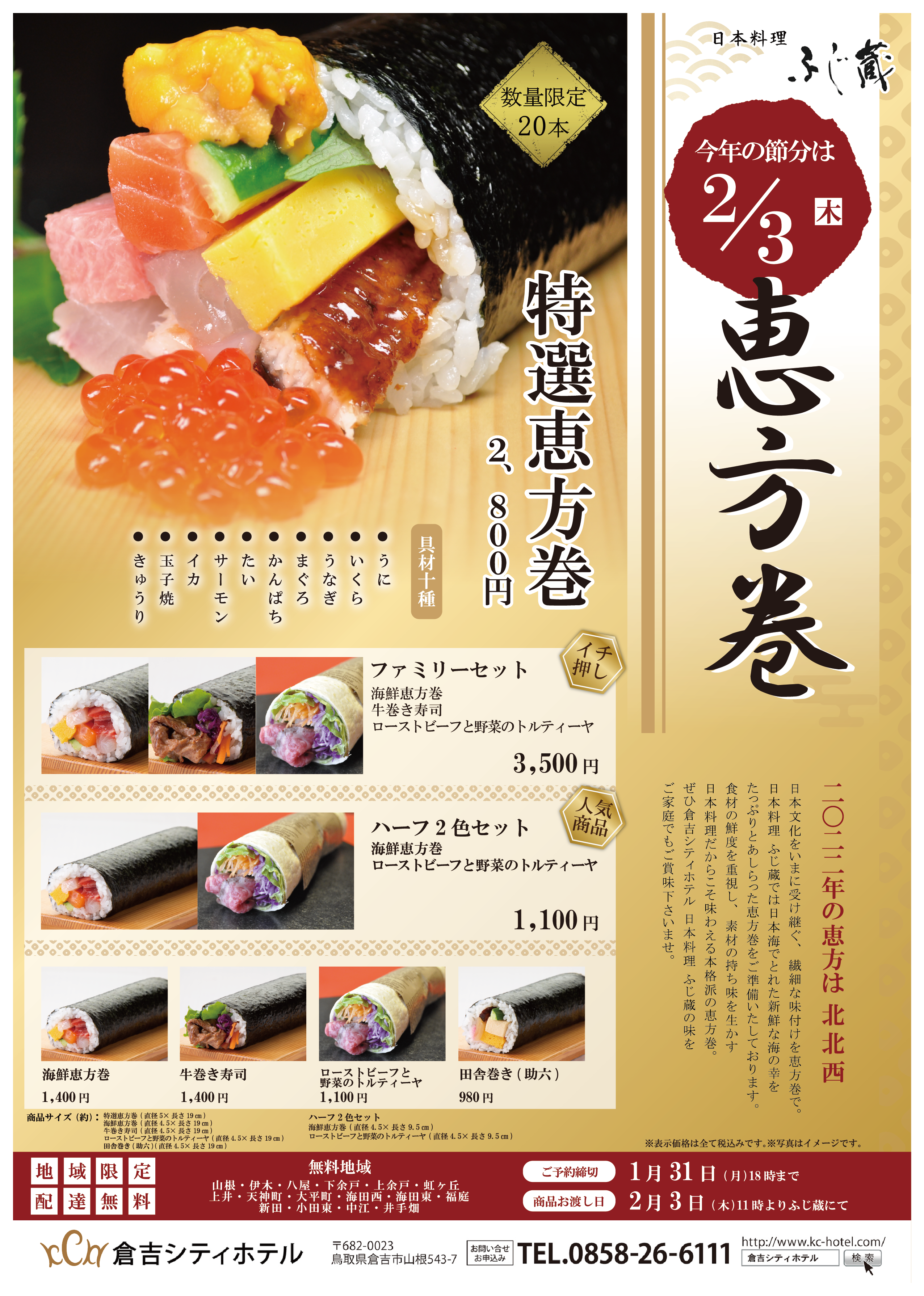 22年恵方巻予約受付のご案内 1 31まで 倉吉シティホテル 公式hp Kurayoshi City Hotel