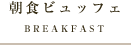 朝食ビュッフェ