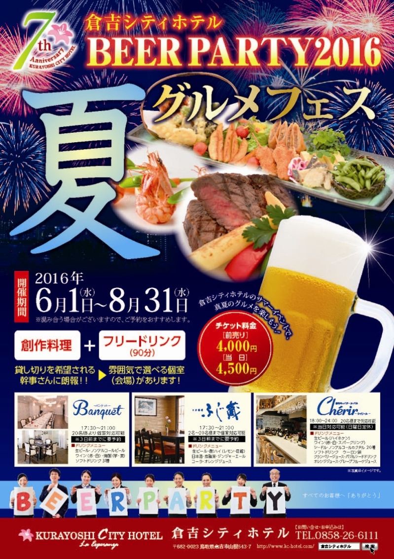 Beer Party 16 夏グルメフェス 好評開催中 倉吉シティホテル 公式hp Kurayoshi City Hotel